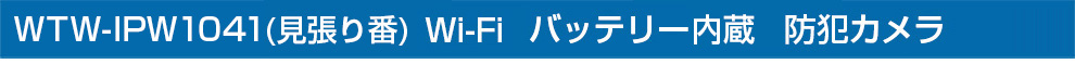 WTW-IPCMA4B/W (見張り番) Wi-Fi 無線 バッテリー内臓防犯カメラセット。屋内用、屋外用の防犯カメラ・監視カメラ設置で家族・自宅の防犯対策を 小型トレイルカメラ ワイヤレス、wifi、スマホを活用した人気・おすすめの防犯カメラをご紹介
