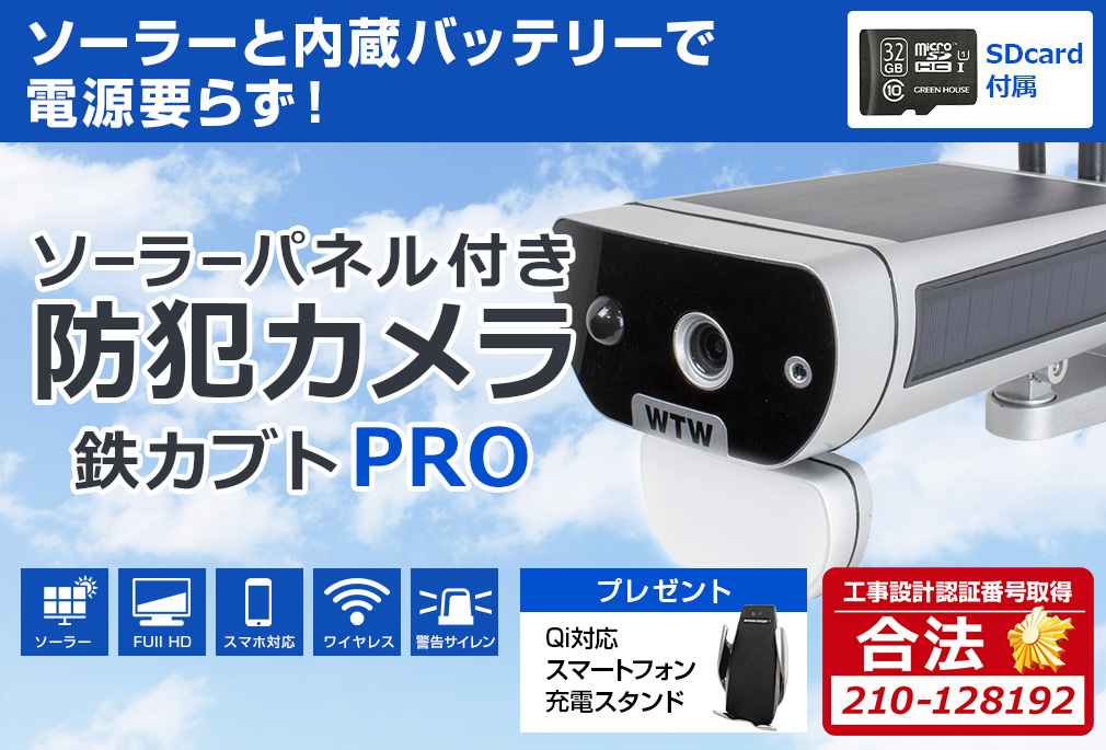 販売終了】WIFI ソーラー 防犯カメラ 業務用 鉄カブトPRO【WTW 塚本無線】