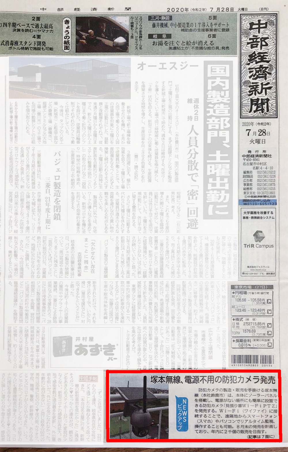 WTW 見張り番 PTZ1313SL 360度監視 PTZは中部経済新聞で紹介されました。