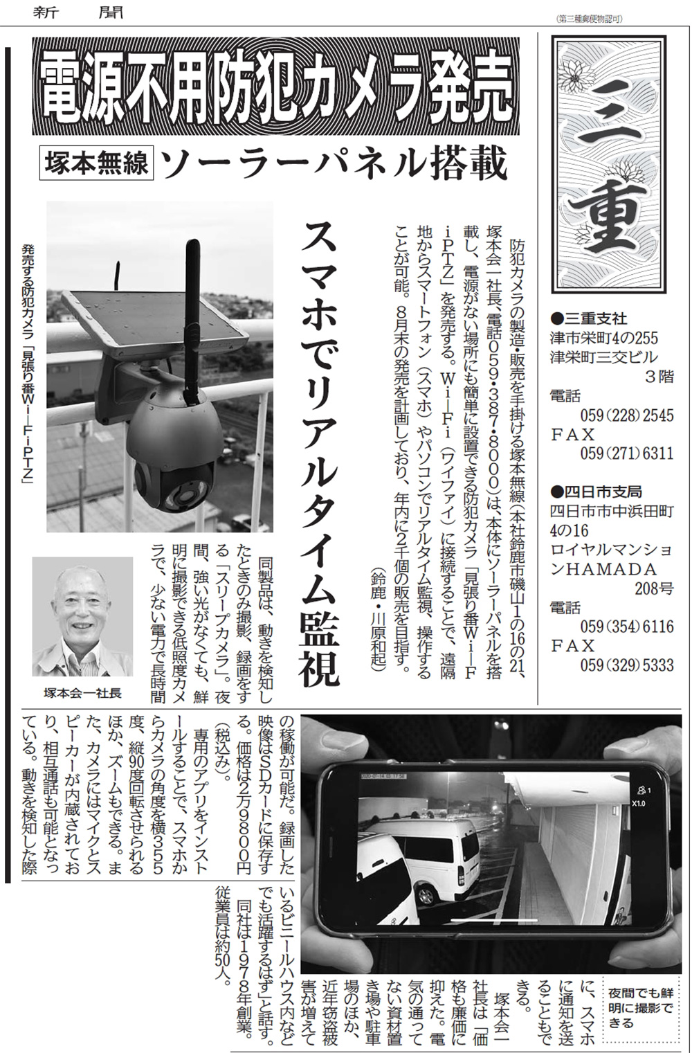 WTW 見張り番PTSL1 360度監視 PTZは中部経済新聞で紹介されました。