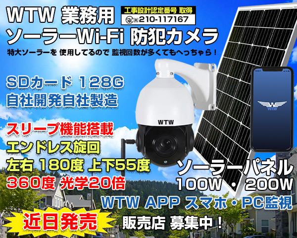 トレイルカメラ 屋外 ソーラー電池 おすすめ【WTW 塚本無線】