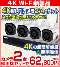 800万画素 Wi-Fi無線カメラ2/4台と 4CH NVRセット