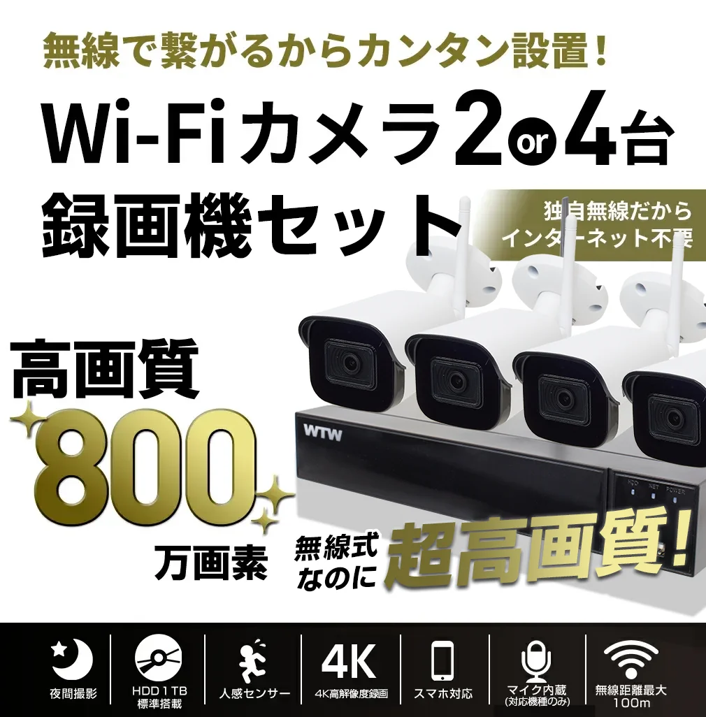 防犯カメラ セット Wi-Fi 4K IPCカメラ4chセット 【WTW 塚本無線】