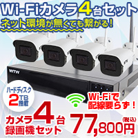 548万画素 Wi-Fi無線カメラ4台と 4CH NVRセット
