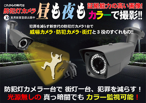 防犯灯カメラ、光源無しの真っ暗闇でも カラー監視が可能です。防犯灯カメラ一台で 街灯一台の役割。夜間もカラー監視と録画が出来るので  犯人逮捕に役立ちます！！