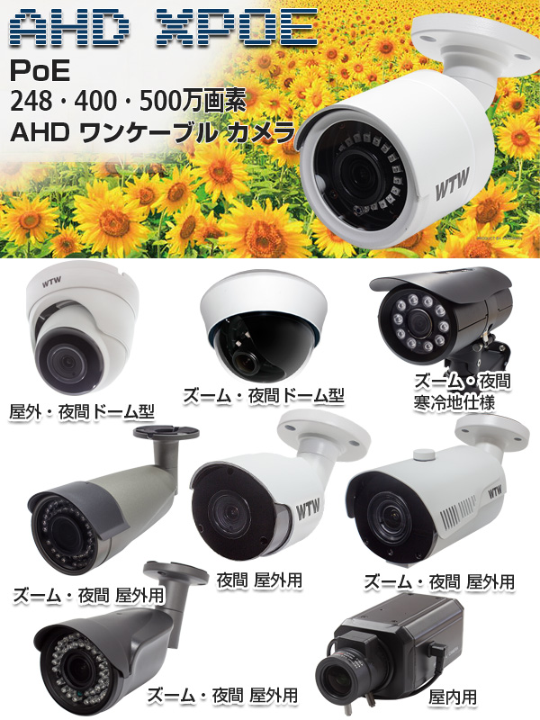 WTW 塚本無線 国内工場生産 日本製 XPOE NVR AHD カメラ 高画質なのにお値打ち価格 XPOE AHDカメラシリーズ。日本初 248万画素 XPOE AHD ワンケーブル 防犯カメラを 塚本無線で製造の日本製 NVR。XPOEカメラ 400万画素 XPOE カメラ NVR セット 500万画素 XPOE AHDカメラシリーズも WTW 自社開発自社工場製 日本製で出荷。