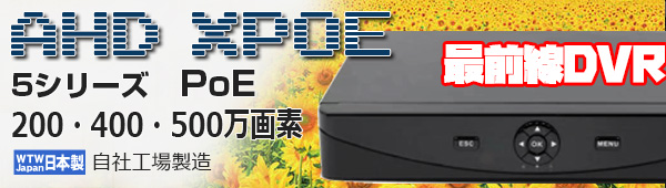 最前線 DVR 5シリーズ H.265 XPOE NVR 録画機 4CH ・8CH AHD ワンケーブル録画機。220万画素・400万画素・ XPOEセット、XPOE NVRセット、220万画素・400万画素・ XPOEカメラセット、は TTCケーブル利用で 300m 監視可能です。 XPOE 防犯カメラをスマホで見れる 低価格 常時録画可能 家庭用 駐車場 防犯カメラセットが激安。 