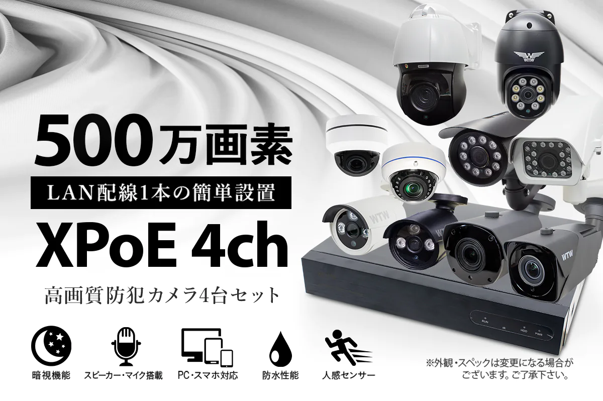 防犯カメラ屋外セット 日本製 4K 4CH POE【WTW 塚本無線】