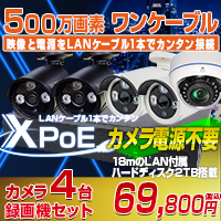 XPOE 530万画素 ワンケーブル カメラ4台と 4CH DVRセット