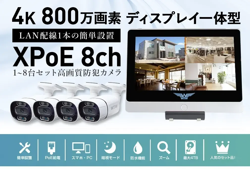 4K 800万画素 ワンケーブルカメラセット 簡単接続 8台カメラ × 8ch録画機(1TB搭載)