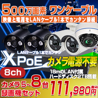 XPOE 530万画素 ワンケーブル カメラ5～8台と 8CH DVRセット